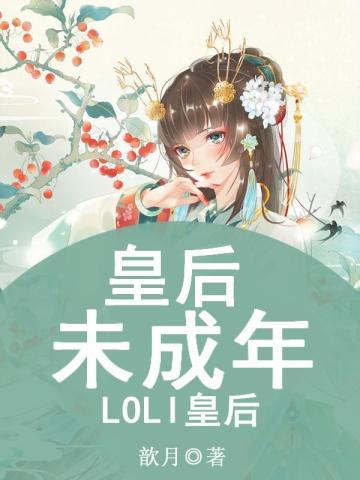 皇后未成年：LOLI皇后