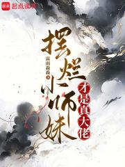 摆烂小师妹才是真大佬